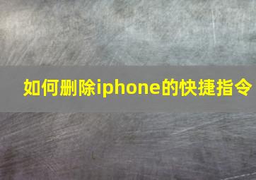 如何删除iphone的快捷指令