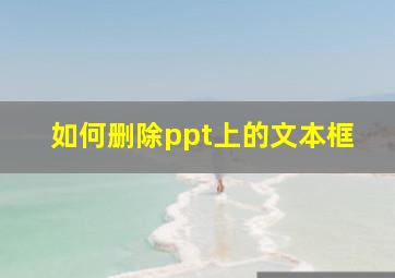 如何删除ppt上的文本框