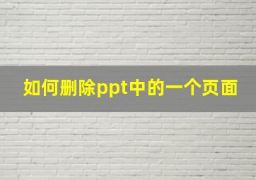 如何删除ppt中的一个页面