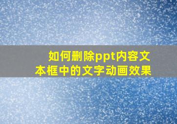 如何删除ppt内容文本框中的文字动画效果