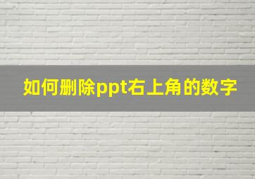 如何删除ppt右上角的数字