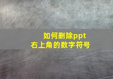 如何删除ppt右上角的数字符号