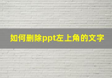 如何删除ppt左上角的文字