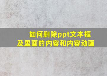 如何删除ppt文本框及里面的内容和内容动画