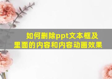 如何删除ppt文本框及里面的内容和内容动画效果