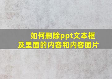 如何删除ppt文本框及里面的内容和内容图片