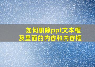 如何删除ppt文本框及里面的内容和内容框