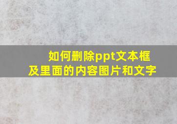 如何删除ppt文本框及里面的内容图片和文字