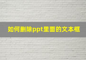 如何删除ppt里面的文本框