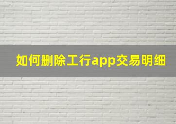 如何删除工行app交易明细