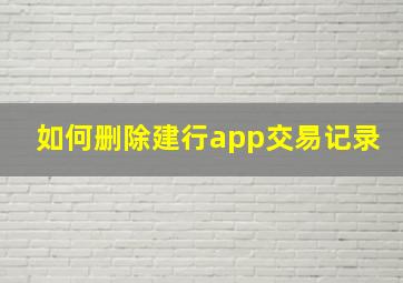 如何删除建行app交易记录