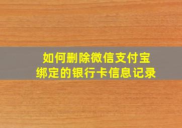 如何删除微信支付宝绑定的银行卡信息记录