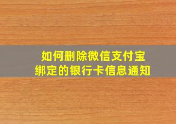 如何删除微信支付宝绑定的银行卡信息通知