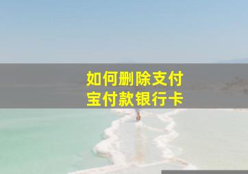 如何删除支付宝付款银行卡