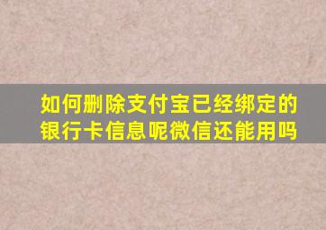 如何删除支付宝已经绑定的银行卡信息呢微信还能用吗