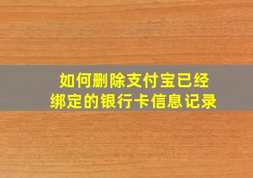 如何删除支付宝已经绑定的银行卡信息记录