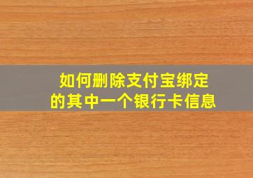 如何删除支付宝绑定的其中一个银行卡信息