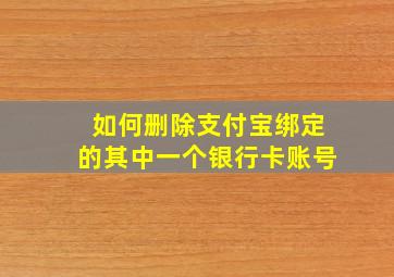 如何删除支付宝绑定的其中一个银行卡账号