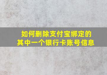 如何删除支付宝绑定的其中一个银行卡账号信息