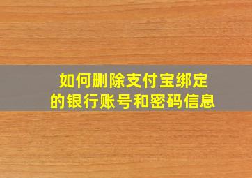 如何删除支付宝绑定的银行账号和密码信息