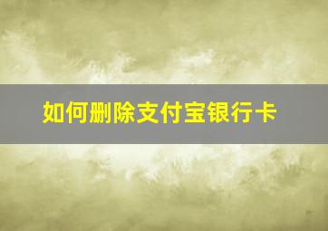 如何删除支付宝银行卡