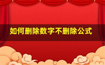 如何删除数字不删除公式