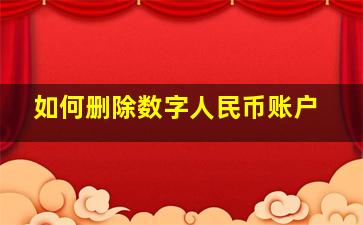 如何删除数字人民币账户