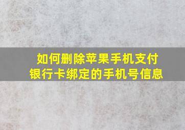 如何删除苹果手机支付银行卡绑定的手机号信息