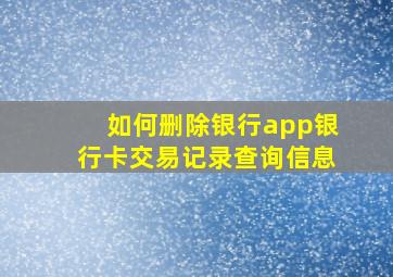 如何删除银行app银行卡交易记录查询信息