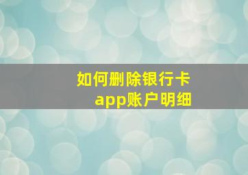 如何删除银行卡app账户明细