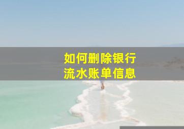 如何删除银行流水账单信息