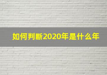 如何判断2020年是什么年