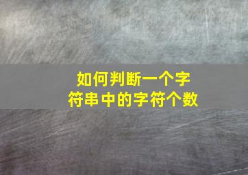 如何判断一个字符串中的字符个数