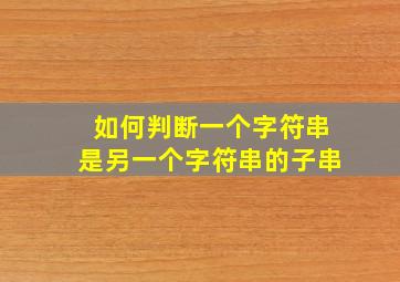 如何判断一个字符串是另一个字符串的子串