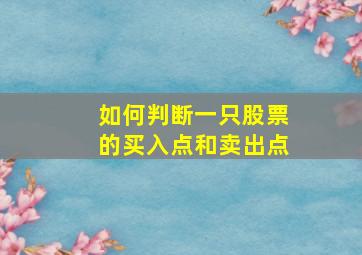 如何判断一只股票的买入点和卖出点