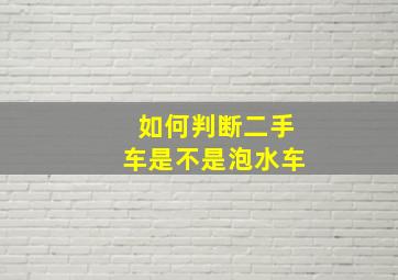 如何判断二手车是不是泡水车