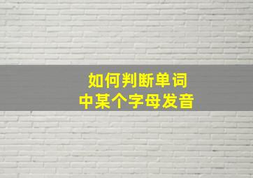 如何判断单词中某个字母发音