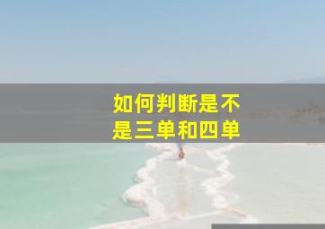 如何判断是不是三单和四单