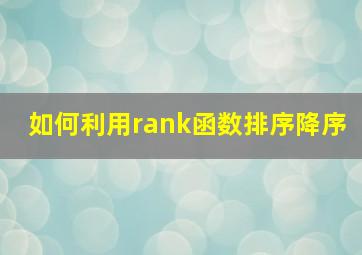 如何利用rank函数排序降序