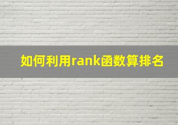 如何利用rank函数算排名