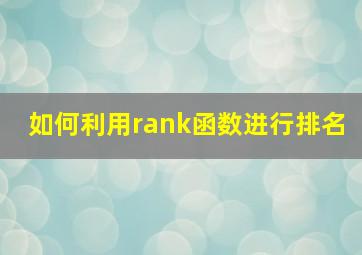 如何利用rank函数进行排名