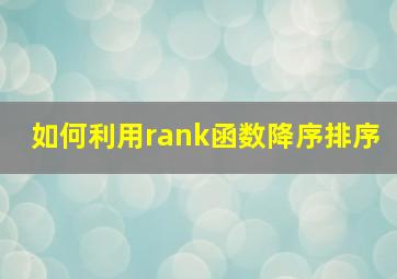 如何利用rank函数降序排序