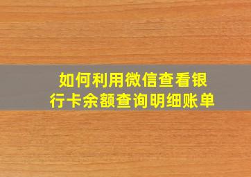 如何利用微信查看银行卡余额查询明细账单