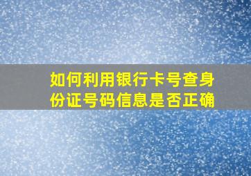 如何利用银行卡号查身份证号码信息是否正确