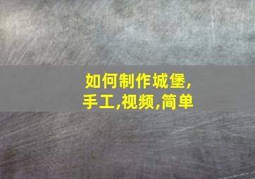 如何制作城堡,手工,视频,简单