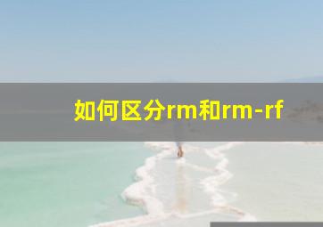 如何区分rm和rm-rf