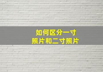 如何区分一寸照片和二寸照片