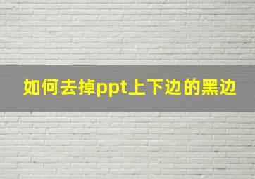 如何去掉ppt上下边的黑边