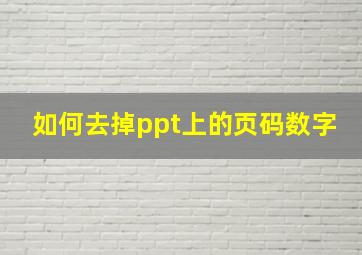 如何去掉ppt上的页码数字