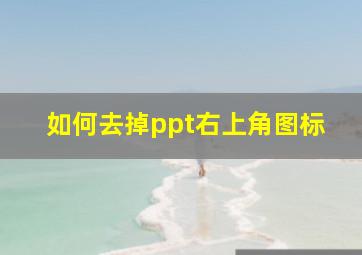 如何去掉ppt右上角图标